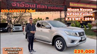 รถมือสองราคาถูก Nissan Navara NP300 Calibre 2.5 E MT ปี 2014 ราคา 239,000 บาท