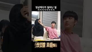 영상 찍다가 일어난 일ㅋㅋㅋㅋㅋㅋㅋㅋㅋ#유머 #웃긴영상