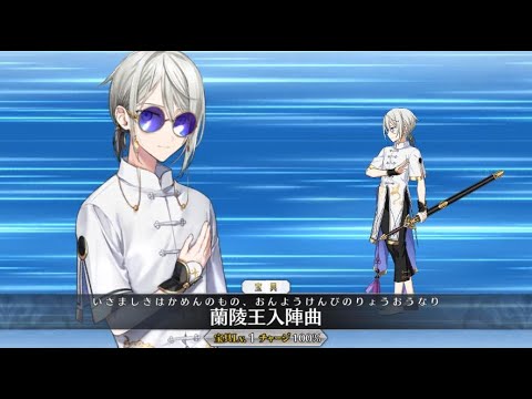 Fgo ランリョウオウ 蘭陵王 セイバー 辨天衣 靈衣宝具 Exアタック附中文字幕 Fate Grand Order Fgo ランリョウオウ 蘭陵王 セイバー 辨天衣 靈衣宝具 Exアタック附中文字幕 Fate Grand Order