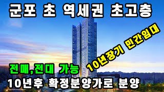 군포역 트윈비스타 10년간 걱정없이 임대로! 10년전 가격으로 분양결정.전매,전대가능하고 부동산세금에서 자유로운 새로운 형태의 민간임대