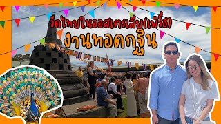 งานกฐิน วัดไทยในออสเตรเลีย(เพิร์ธ) | Kathinna Ceremony @Bodhinyana Buddhist Monastery, Perth WA