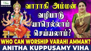 வாராகி அம்மன் வழிபாடு எல்லோரும் செய்யலாமா? | Who can worship Varahi Amman? | Anitha Kuppusamy