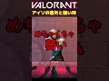 アイソの意外と強いところ３選 shorts valorant　 vct