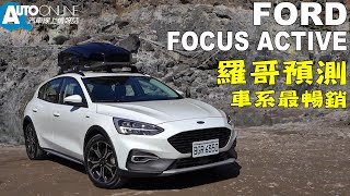 羅哥預測，車系最暢銷！FORD FOCUS ACTIVE【Auto Online 汽車線上 試駕影片】