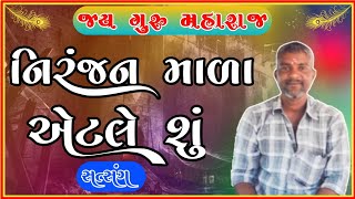 નિરંજન માળા એટલે શું | એક શ્વાસ નું મૂલ્ય | બ્રહ્મ કોને કહેવાય | santwani | gurumukhvani