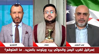 مناظرة ساخنة: إسرائيل تضرب اليمن والحوثي يرد ويتوعد بالمزيد.. ما المتوقع؟