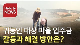 [심층취재] 귀농 문턱 높이는 마을 ′입주금′