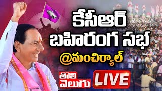 LIVE : సీఎం కెసిఆర్ బహిరంగ సభ @ మంచిర్యాల | CM KCR Public Meeting At Mancherial | Tolivelugu TV