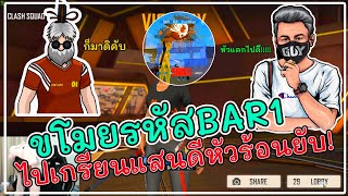 ขโมยรหัสBAR1ไปเกรียนแสนดีด้วยการอัดตัวปาระเบิดหัวร้อนบูลลี่ยุบ❗