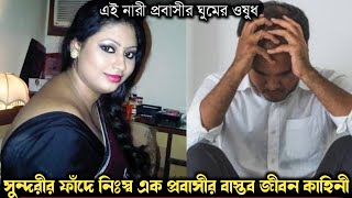 ৬ প্রবাসীর ১ বউ ছিলেন এই সুন্দরী নারী (অদ্ভুত এক বাস্তব ঘটনা) Bangla real life story E-994 Rj Apon