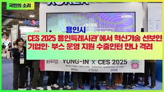 용인시청 이상일시장 ‘CES 2025 용인특례시관’에서 혁신기술 선보인 기업인· 부스 운영 지원 수출인턴 만나 격려 경기포털 국민의소리