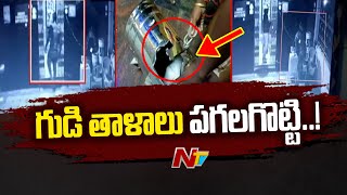 Nandyal District: పాములపాడు మండలంలో దొంగల స్వైరవిహారం | NTV