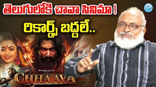 తెలుగులోకి చావా సినిమా ! Bharadwaj About Chhaava Movie | iDream Vijayawada