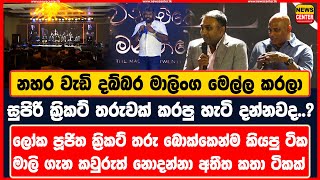 මාලිංග මෙල්ල කරලා සුපිරි ක්‍රිකට් තරුවක් කරපු හැටි | ලෝක පූජිත ක්‍රිකට් තරු බොක්කෙන්ම කියපු ටික