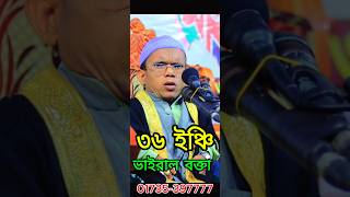 ৩৬ ইঞ্চি ভাইরাল ওয়াজ হুজুরের সাথে সবাই যোগাযোগ করবেন তোদের মোবাইল নাম্বার দেওয়া আছে