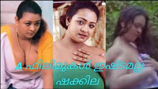 എ ഫിലിമുകൾ ഇഷ്ടമല്ല, കിന്നാരതുമ്പി ഒരു തവണ കണ്ടു, ഇഷ്ടം മോഹൻലാലിനെ': ഷക്കീല | Shakeela | Viral |