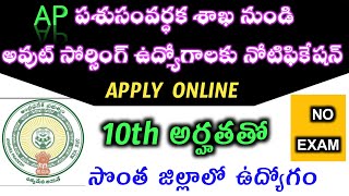 పశుసంవర్ధక శాఖ నుండి అవుట్ సోర్సింగ్ ఉద్యోగాలకు నోటిఫికేషన్ | AP Animal Husbandry department jobs