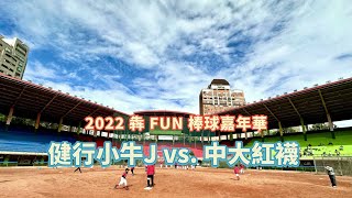 2022犇FUN棒球嘉年華(健行盃)－健行小牛J vs. 中大紅襪TB10U