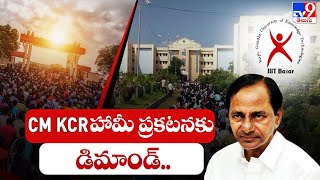 IIIT Basara students demand for CM KCR's statement - TV9