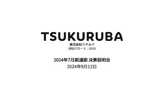 【ツクルバIR】2024年7月期 通期 決算説明会