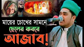 কবরের বয়ান ২০২৫/মাওলানা মুফতি রাজিবুল ইসলাম ইব্রাহিমী নিউ ওয়াজ ২০২৫।Rajibul Islam Ibrahimi Waz2025