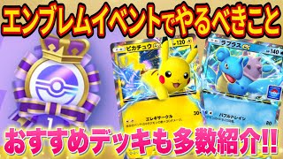 【ポケポケ】エンブレムイベントを解説！おすすめのデッキも紹介します【ポケカポケット】【ポケカアプリ】