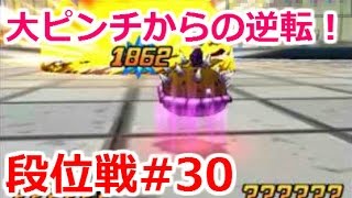 【DQMJ3段位戦#30】大ピンチからの逆転劇！！