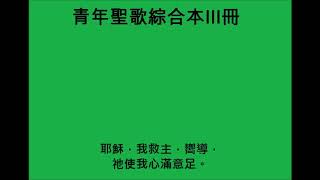 惟耶穌使我滿足---青年聖歌綜合本III冊32首