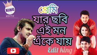 Jar Chobi Ei Mon Eke Jay ll premi ll sonu nigam ll bengali song ll edit king 👑👑