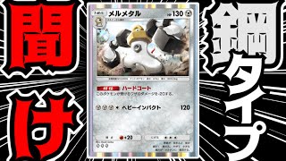 【ポケポケ】実質exポケモン？！収録枚数が少なすぎる鋼タイプを救いたい【ゆっくり実況】