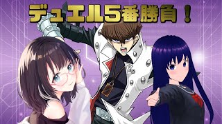 【#デュエルリンクス 】5番勝負コラボ！ w/ 水無月聖さん #vtuber #遊戯王