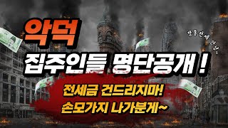 깡통전세 악덕 집주인참교육! 명단공개 대작전! [feat. 배째라\u0026 나를쏘고가라] 깡통전세,역전세난,전세보증금,전세보증금반환