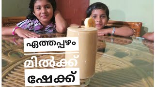 സിംപിൾ ഏത്തപ്പഴം ഷേക്ക്‌ 3 min  തയ്യാറാകാം... 🍹