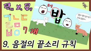 [만보문] 9. 음절의 끝소리 규칙