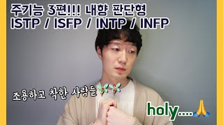 MBTI | 주기능 3편! 내향 판단 ( ISTP ISFP INTP INFP )