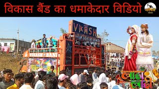 विकास बैंड का धमाकेदार विडियो // vikas band ka dhamakedar video 2025