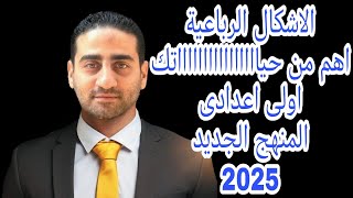 الاشكال الرباعية للصف الاول الاعدادي المنهج الجديد 2025 (اهم من حياتك)