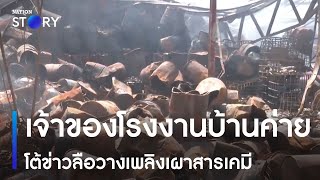 เจ้าของโรงงานบ้านค่าย โต้ข่าวลือวางเพลิงเผาสารเคมี | เนชั่นทันข่าวค่ำ | NationTV22