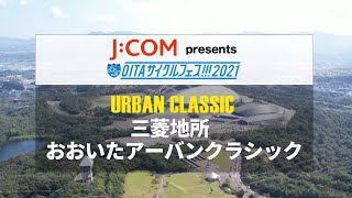 【ハイライト】J:COM presents OITAサイクルフェス!!!2021 三菱地所おおいたアーバンクラシック