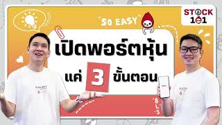 วิธีเปิดบัญชีหุ้นออนไลน์ ไม่ต้องส่งเอกสาร อนุมัติภายใน 15 นาที - Stock101