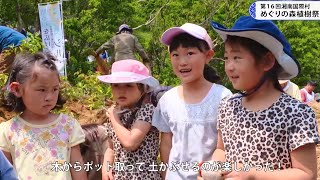 5/24放送 tvk NEWS ハーバー：第16回 湘南国際村 めぐりの森 植樹祭