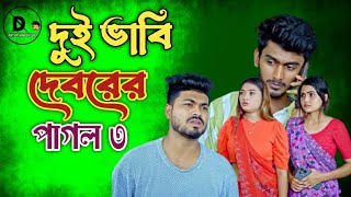 দুই ভাবি দেবরের পাগল ৩ নিউ শর্ট ফিল্ম