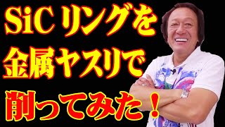 【村田基】ＳｉＣリングを金属ヤスリで削ってみた!!【公認チャンネル】