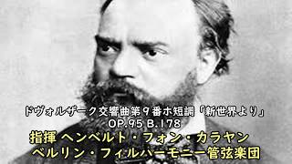 【ドヴォルザーク】：交響曲第９番「新世界より」カラヤン指揮　　Dvorak Symphony Op.95 \