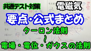 【共通テスト物理】電磁気公式整理（クーロンの法則・電場・電位～ガウスの法則）