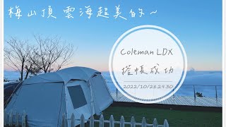 Coleman LDX 搭帳成功