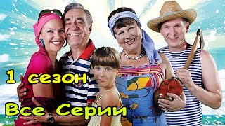 Лёгкая семейная комедия! Очень смешной фильм! \