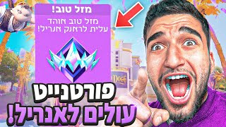 לייב פורטנייט ואומיגל אל תוך הלילה!! 😎