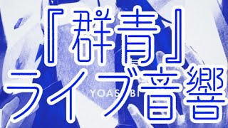 🎼【ライブ音響】- 群青 - / YOASOBI  ※イヤホン推奨