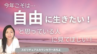 vol.156【スピリチュアル】これから自由に生きたい人へ【みちよ】スピリチュアルカウンセラー　ヒーラー　風の時代　自由に生きる